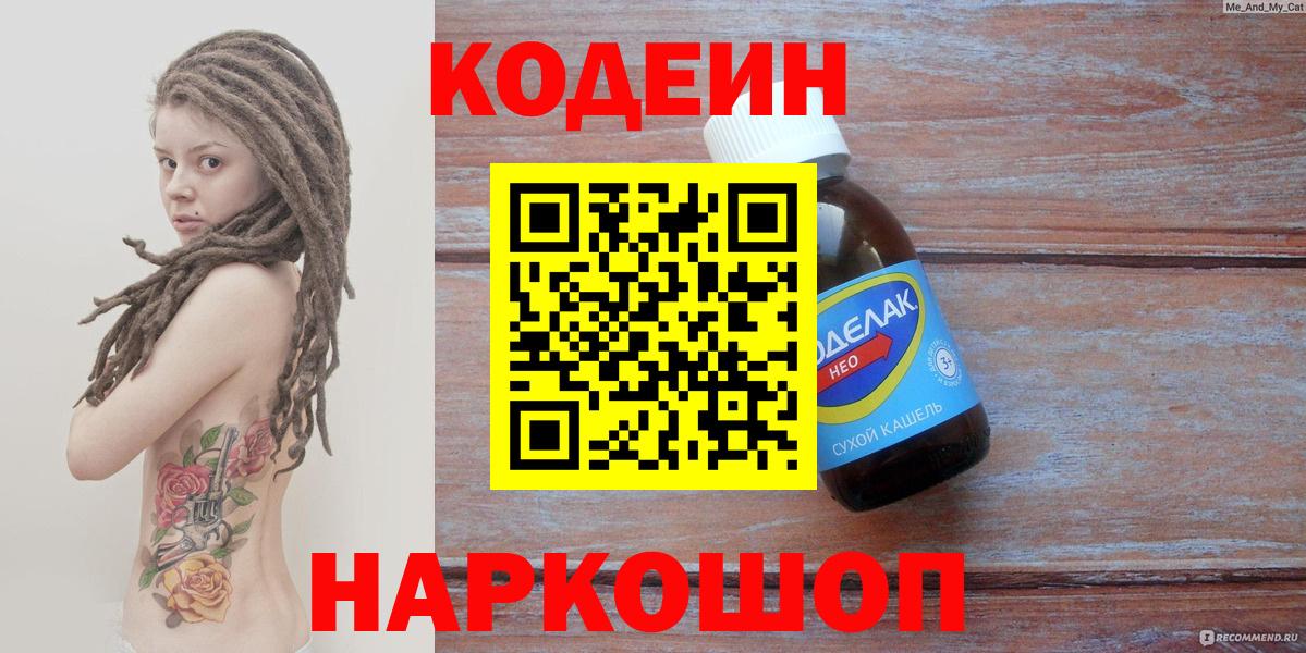 Codein напиток Lean (лин)  Вход с VPN  Кострома 